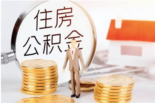 保亭离职后怎么提出公积金（离职了如何提取住房公积金里的钱）