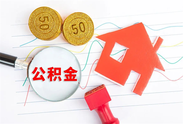 保亭住房公积金如何一次性提（公积金一次性提完怎么提）