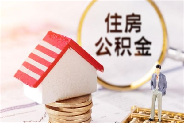 保亭住房公积金取出手续（请问取住房公积金要什么手续）