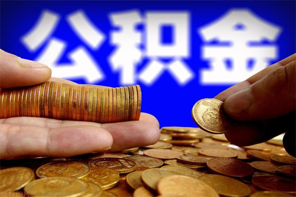 保亭封存了住房公积金怎么取（已封存住房公积金个人怎么提取）