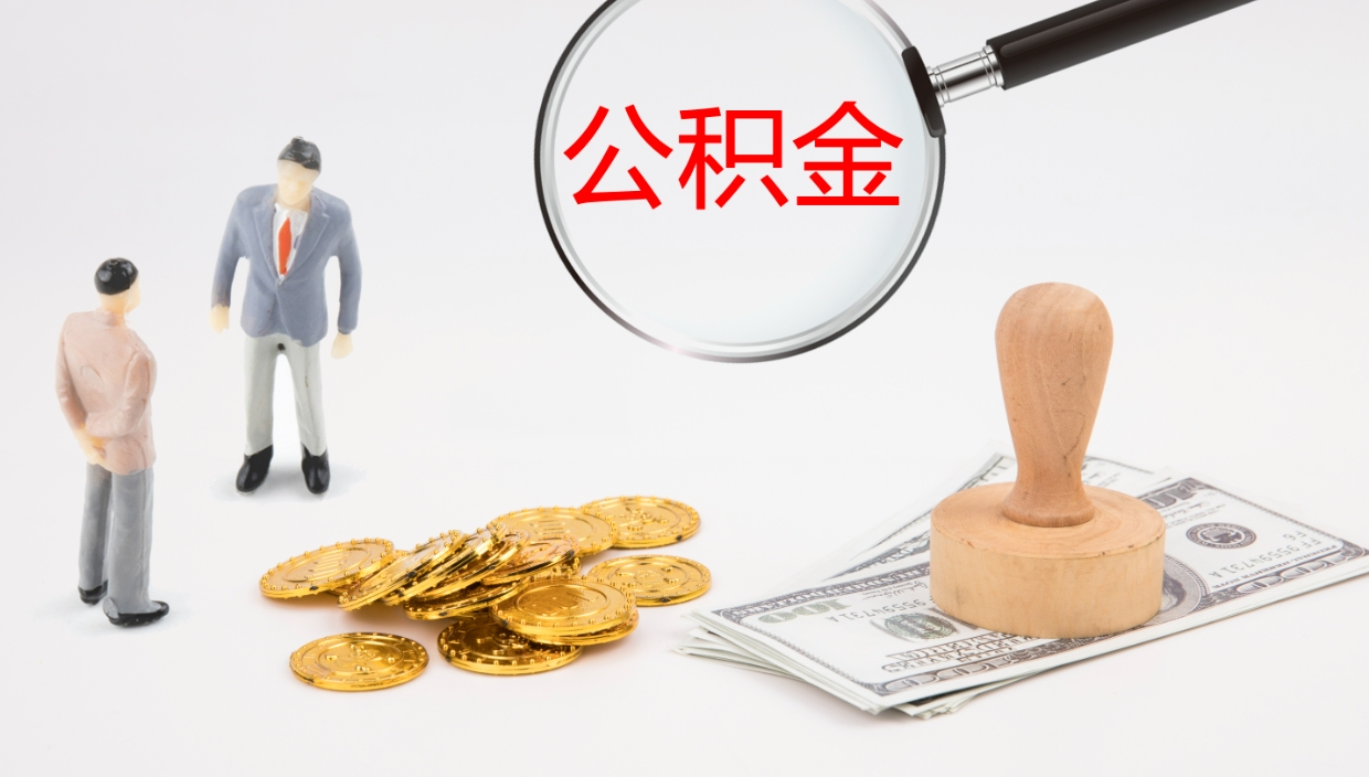 保亭离开取出公积金（离开城市公积金提取）