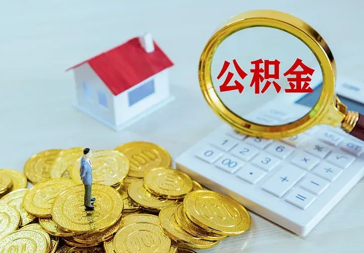 保亭封存公积金取出材料（封存后提取公积金需要什么材料）