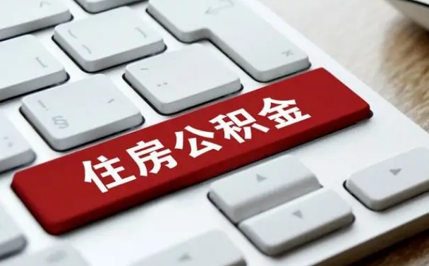 保亭公积金离职了怎么提（公积金离职了怎么提取出来）