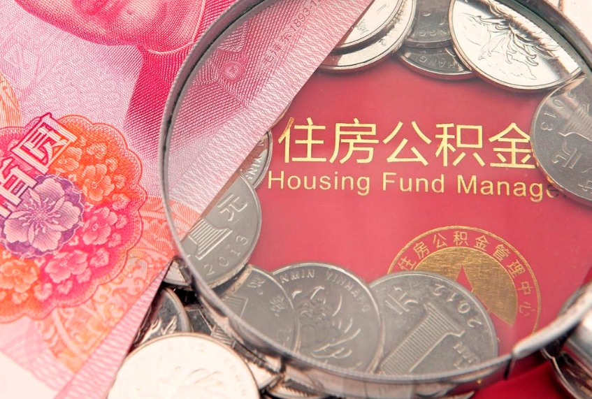 保亭公积金取的条件（2020年取住房公积金需要什么手续）