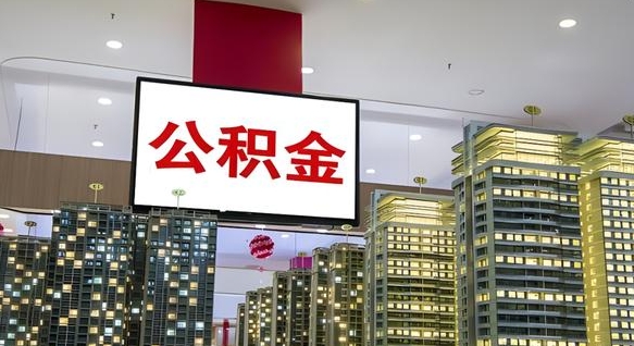 保亭离职后如何提住房公积金（离职后如何办理公积金提取）